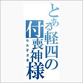 とある軽四の付喪神様　１７