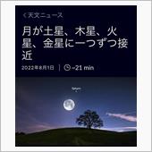 ８月１５日の月と木星