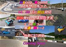 11月20日㈰ H1cup最終戦 日光ｻｰｷｯﾄ 受付開始日