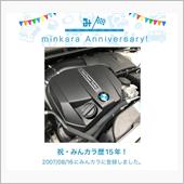 祝・みんカラ歴15年！