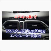 仕事クルマのエアコン洗浄。