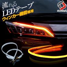 【モニター】シェアスタイル　ウインカー専用シーケンシャルLEDテープ
