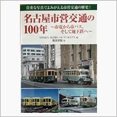 名古屋市営交通の100年♪