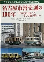 名古屋市営交通の100年♪