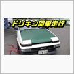 AE86ドリフト大会でドリキン同乗走行の抽選当たった！！【土屋圭市】【オートポリス】【AE86】