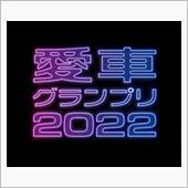 愛車グランプリ2022開催