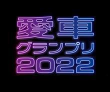愛車グランプリ2022開催