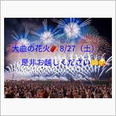 『大曲の花火』のお知らせ 😘