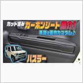 【ハスラー】専用カット済みカ ...