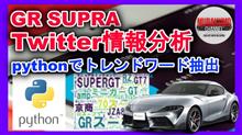 自動車市場twitter分析 pythonのwordcloud機能でスープラ関連twitterワード抽出 自動車市場twitter分析 pythonのwordcloud機能でスープラ関連twitterワード抽出