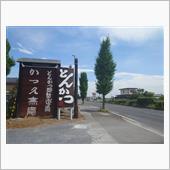 「かつ久無庵」と「峠の湯」