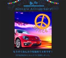 祝・みんカラ歴4年！