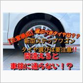 新型ステップワゴンのタイヤ選 ...