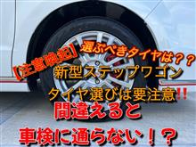 新型ステップワゴンのタイヤ選びは要注意‼️