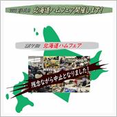 第7回北海道ハムフェアが中止 ...