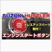 新型ハスラー ✭ドレスアップ ...