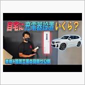 【電気自動車】自宅に充電器設 ...