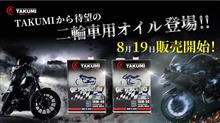 お待たせしました！明日はバイク用オイル発売日です！