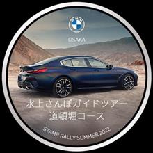 BMW STAMP RALLY　その2