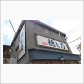 ラーメン探訪 Vol.724