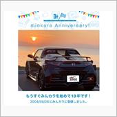 祝・みんカラ歴18年！