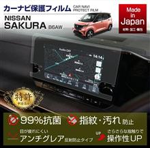 日産 サクラ用ナビフィルム販売開始！