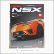 週刊NSXを作る　38号 