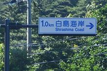 隠岐諸島巡り⑤ 島後 白島海岸 (2022 .6) 隠岐諸島巡り⑤ 島後 白島海岸 (2022 .6)