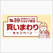 【楽天】39ショップ買いまわ ...