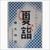 椿大神社へ夏詣＆ホンダF1エ ...