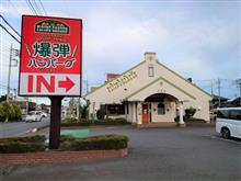 岡山県では食べられないハンバーグ（フライングガーデンの爆弾ハンバーグ編）