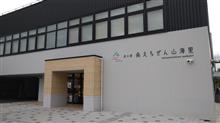 道の駅福井県　南えちぜん山海里