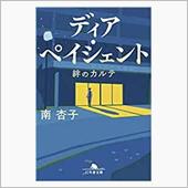 小説「ディア・ペイシェント　 ...