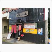 ラーメン食べ歩き第２３３弾！ ...