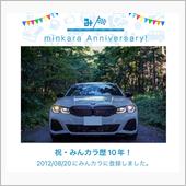 祝・みんカラ歴10年！