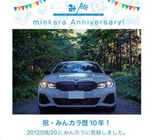 祝・みんカラ歴10年！