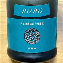今週の晩酌 〜 新政(新政酒造・秋田県) 新政 colors Viridian ヴィリジアン -天鵞絨- 2020-