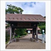 こんだ薬師温泉　ぬくもりの郷