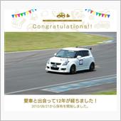 愛車と出会って12年！