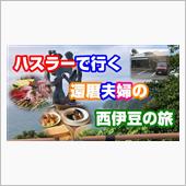 ハスラーで行く✭還暦夫婦✭「 ...