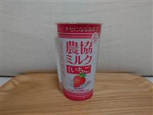 農協ミルク濃甘いちご