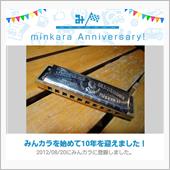 祝・みんカラ歴10年！