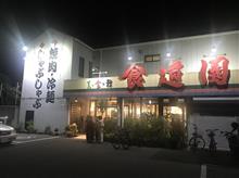 美・食・韓　食道園