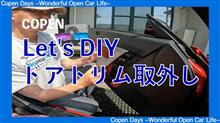 【コペン】ドアトリムの取外し＆純正スピーカーのカスタマイズ（COPEN Local Drive）