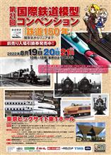 再開 ３年ぶり国際鉄道模型コンベンションへ行く