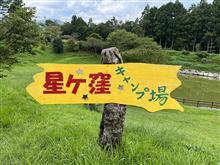 2022　11回目　星ヶ窪キャンプ場