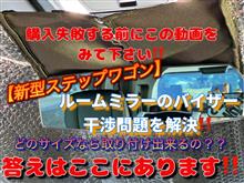 新型ステップワゴン　バイザーに干渉しないルームミラーのサイズを考える…