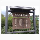 黒耀の水