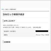 SIMロック解除