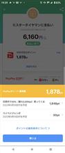paypayで30%バック♪2回目